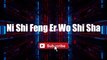 Ni Shi Feng Er Wo Shi Sha - Lin Xin Ru Zhou Jie lyrics lyricsvideo singalong