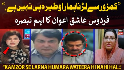 "Kamzor se larna humara wateera hi nahi hai...," Firdous Ashiq Awan