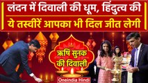Diwali 2023: UK PM Rishi Sunak ने पत्नी Akshata Murty संग London में जलाए दिये Video|वनइंडिया हिंदी