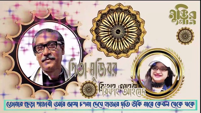 তোমায় মনে পড়ে গো পিতা মুজিবর We Remembering You, Oh Father by Rifah Ahmed
