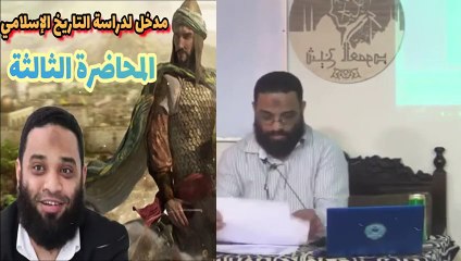 ايمن عبدالرحيم |   مدخل دراسة التاريخ الإسلامي | الحلقه الثالثة