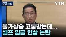 日 기시다 내각, 이번엔 셀프임금 인상 논란...지지율 곤두박질 / YTN