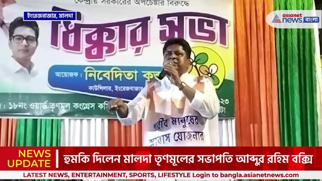 'ভোট চাইতে আসলেই ঝাঁটা মেরে মহানন্দায় ভাসিয়ে দেবো' হুঙ্কার মালদার তৃণমূল নেতার