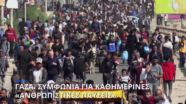 Λευκός Οίκος: «Το Ισραήλ συμφώνησε σε καθημερινές τετράωρες παύσεις στη βόρεια Γάζα»