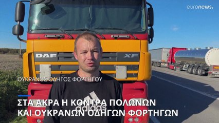 Σύνορα Ουκρανίας - Πολωνίας: Σκηνικό έντασης ανάμεσα σε οδηγούς φορτηγών