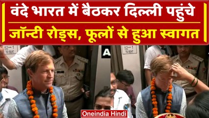LLC 2023: Vande Bharat में बैठकर दिल्ली पहुंचे Jonty Rhodes का हुआ भव्य स्वागत| वनइंडिया हिंदी