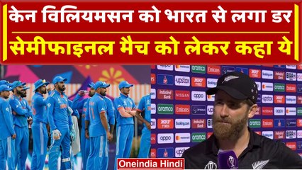 Download Video: World Cup 2023: India vs New Zealand Semi Final को लेकर क्या बोले Kane Williamson? वनइंडिया हिंदी