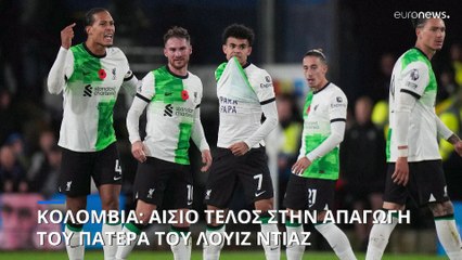 Απελευθερώθηκε από τους απαγωγείς του ο πατέρας του Λουίζ Ντίαζ