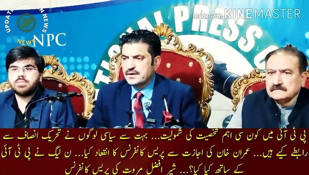 پی ٹی آئی میں کون سی نئی شخصیت کی شمولیت | Joining of which important personality in PTI... Many political people have contacted Tehreek-e-Insaaf... Organized press conference with Imran Khan permission... What did PML-N do with PTI? ?...