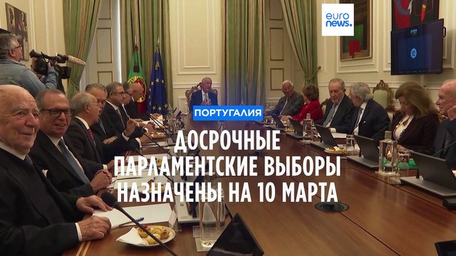 Внеочередные парламентские выборы пройдут в Португалии 10 марта
