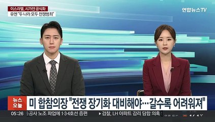 미 합참의장 "전쟁 장기화 대비해야…갈수록 어려워져"