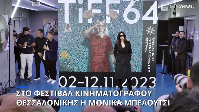 Η Μόνικα Μπελούτσι στο Φεστιβάλ Κινηματογράφου Θεσσαλονίκης