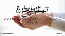 Surah Al Takasur Quran Recitation (Quran Tilawat) with Urdu Translation  قرآن مجید (قرآن کریم) کی سورۃ التكاثر کی تلاوت، اردو ترجمہ کے ساتھ