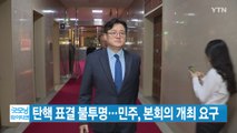 [YTN 실시간뉴스] 탄핵 표결 불투명...민주, 본회의 개최 요구 / YTN