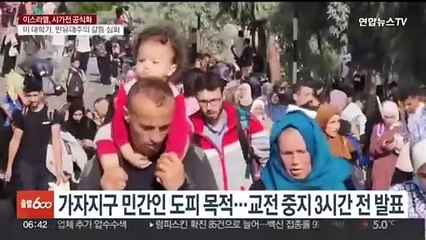 美 "이스라엘, 가자지구 북부서 매일 4시간 교전중지"