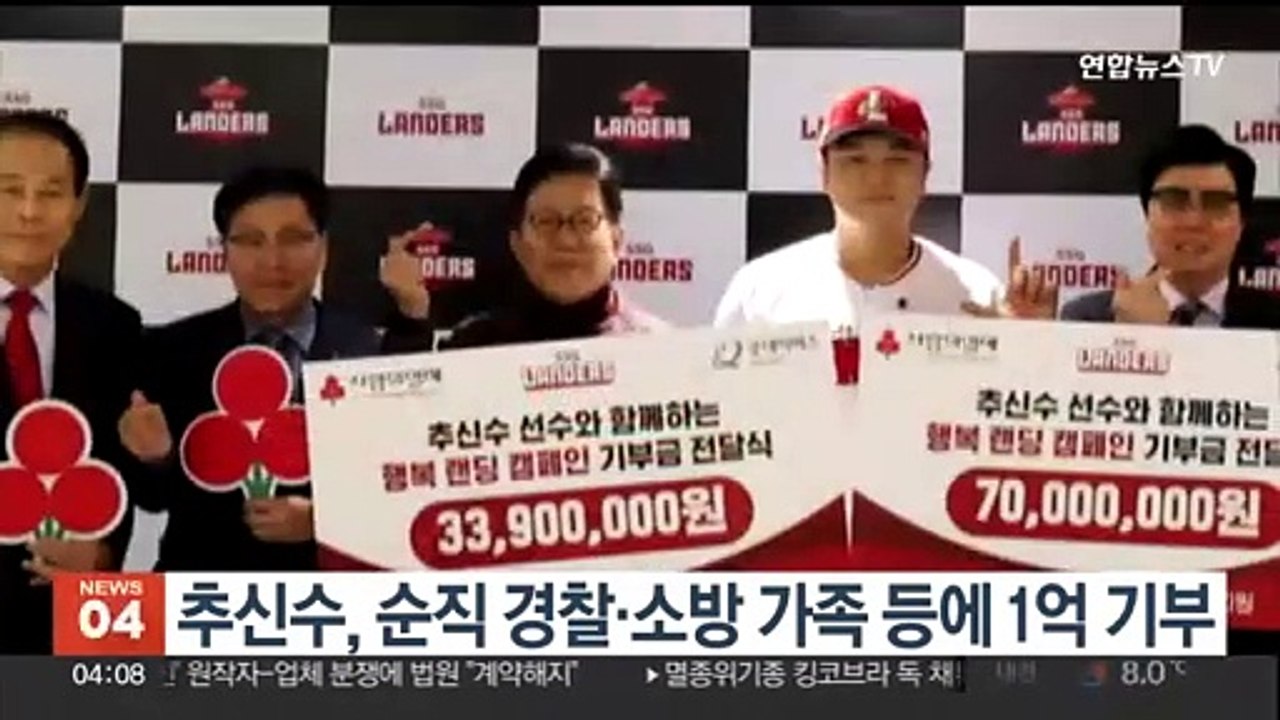 추신수, 순직 경찰·소방 가족 등에 1억 기부