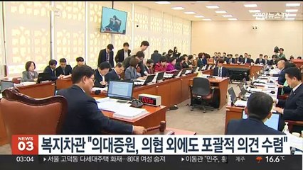 복지차관 "의대증원, 의협 외에도 포괄적 의견 수렴"
