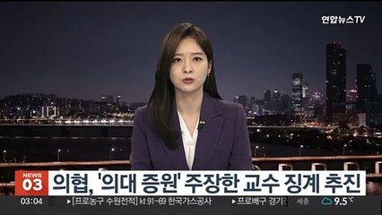의협, '의대 증원' 주장한 교수 징계 추진