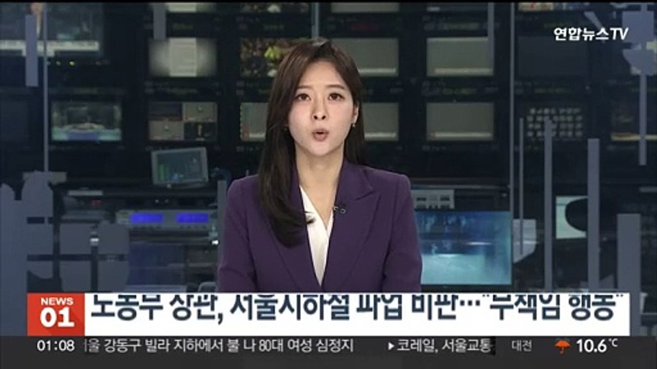 고용노동부 장관, 서울지하철 파업 비판…"무책임한 행동"