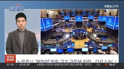 [3분증시] 뉴욕증시, '매파적' 파월·금리 급등에 하락…다우 0.6%↓ 外