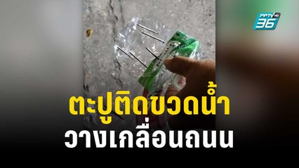 เตือนภัย คนนำตะปูติดขวดน้ำวางเกลื่อน ถ.มิตรภาพ | โชว์ข่าวเช้านี้ | 10 พ.ย. 66