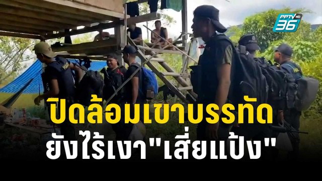 ตร.นับ 100 นาย ปิดล้อมเขาบรรทัดยังไร้เงา เสี่ยแป้ง | โชว์ข่าวเช้านี้ | 10 พ.ย. 66