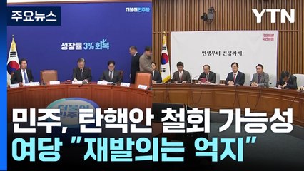 野, 탄핵안 철회 뒤 재추진할 듯...與 법적 대응 시사 / YTN