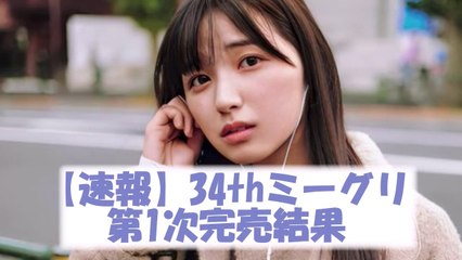 衝撃！乃木坂34thシングルミーグリ1次完売結果！　#乃木坂46　#乃木坂工事中　#乃木坂配信中　#2ch