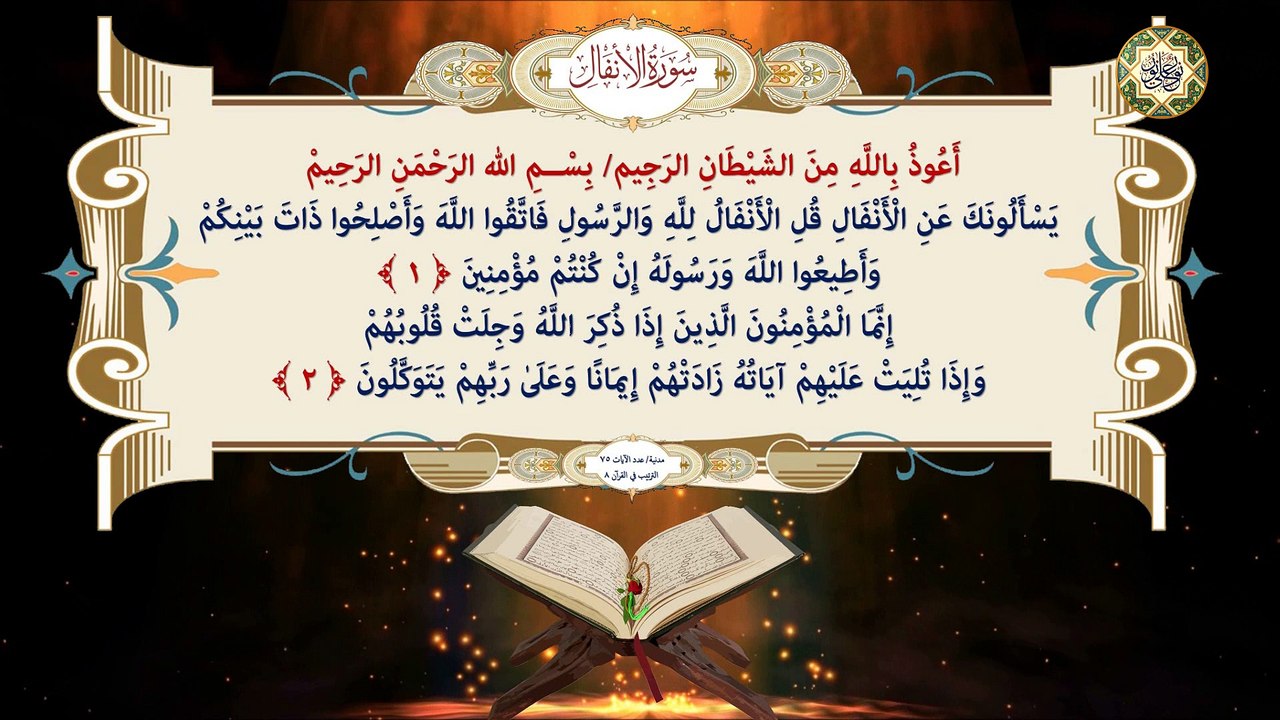 8 سورة الانفال كاملة قراءة وكتابة مع التشكيل/ ترتيل/ عدد الآيات ٧٥ Surat AL-Anfal