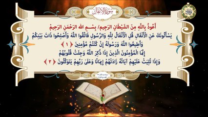 8 سورة الانفال كاملة قراءة وكتابة مع التشكيل/ ترتيل/ عدد الآيات ٧٥ Surat AL-Anfal