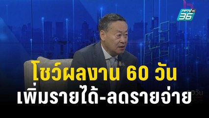 "เศรษฐา" โชว์ผลงาน 60 วัน ชูเพิ่มรายได้-ลดรายจ่าย | โชว์ข่าวเช้านี้ | 10 พ.ย. 66