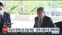 유남석 헌재소장 오늘 퇴임…양대 사법수장 공백사태