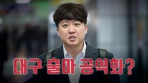 [뉴스라이브] '대구' 출마 시사한 이준석...왜 대구인가? / YTN