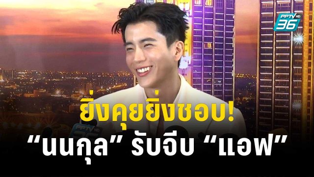 ยิ่งคุยยิ่งชอบ! “นนกุล” รับจีบ “แอฟ” มองไกลถึงขั้นภรรยา | ข่าวบันเทิง36 | 10 พ.ย.66