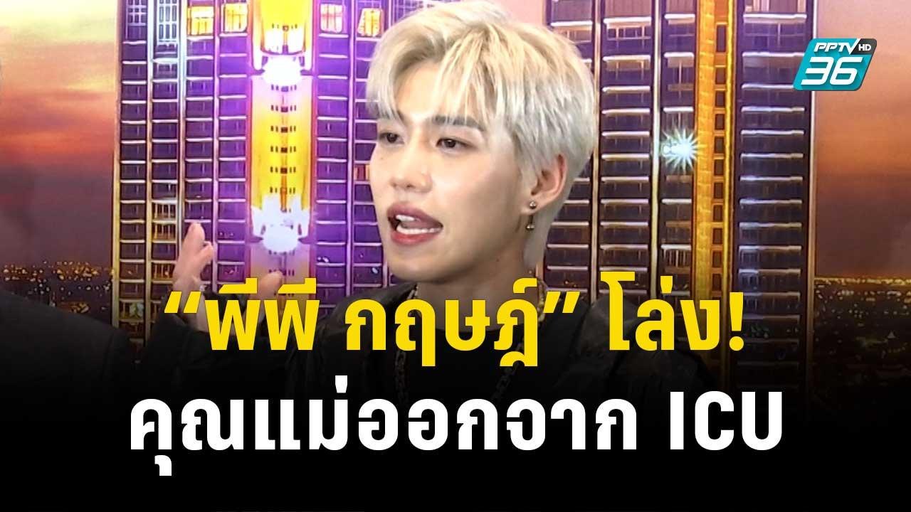 “พีพี กฤษฎ์” โล่ง! คุณแม่ออกจาก ICU กลับมารักษา...