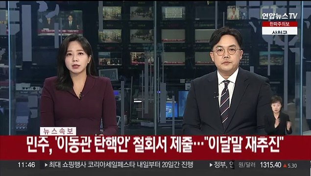 [속보] 민주, '이동관 탄핵안' 철회서 제출… 이달말 재추진