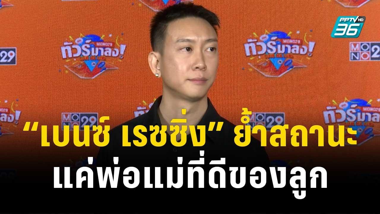 “เบนซ์ เรซซิ่ง” ย้ำสถานะ “แพท” แค่พ่อแม่ที่ดีของลูก | ข่าวบันเทิง36 | 10 พ.ย.66