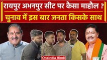 Chhattisgarh Election 2023: Abhanpur Vidhan Sabha सीट की जनता का मूड क्या है | वनइंडिया हिंदी