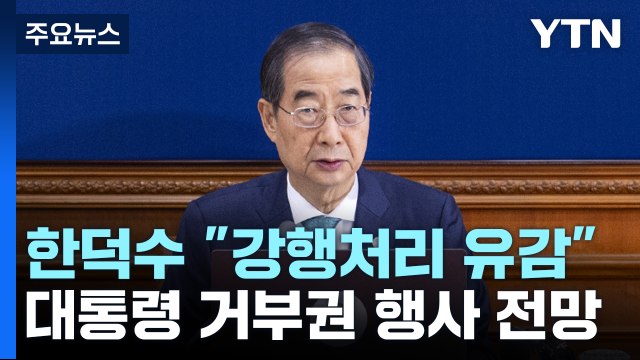 총리 사회적 갈등 심화 안건 숙의 없이 처리...유감 / YTN