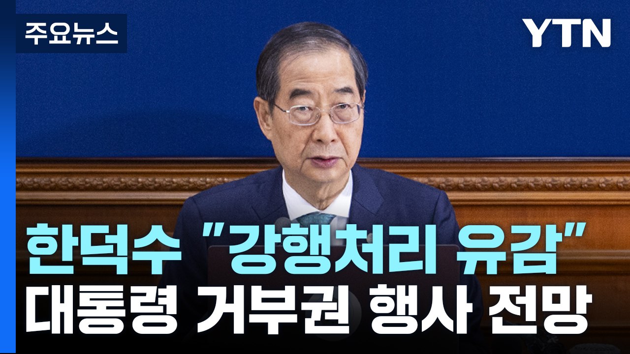 총리 "사회적 갈등 심화 안건 숙의 없이 처리...유감" / YTN
