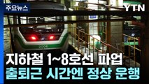 서울지하철 파업 오후 6시에 종료...첫날 퇴근 시간 혼잡 / YTN