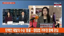 이동관 탄핵안 재발의 수순 '충돌'…쟁점법안 거부권 향배에 관심