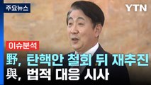 [뉴스앤이슈] 이동관 탄핵안, 본회의 표결 불발...이준석·금태섭 오늘 만나 / YTN