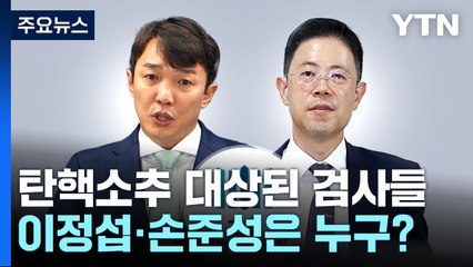 탄핵소추 대상된 검사들...이정섭·손준성은 누구? [앵커리포트] / YTN