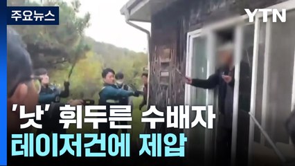 경찰 향해 '낫' 휘두른 수배자...테이저건에 제압 [앵커리포트] / YTN