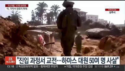 이스라엘군 "하마스 심장부 진입…학교가 무기 저장고"