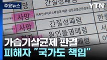 [취재앤팩트] 가습기 살균제 제조사 '책임 인정'...남은 과제는? / YTN
