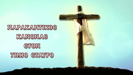 Παράκληση στον Τίμιο Σταυρό 14 Σεπτεμβρίου (Με υπότιτλους)