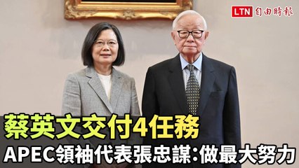 蔡英文交付4任務 APEC領袖代表張忠謀：做最大努力
