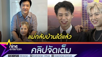 พีพี  โล่งใจ แม่อาการดีขึ้นหลังป่วยโรคภูมิคุ้มกันทำลายตัวเอง (คลิปจัดเต็ม)